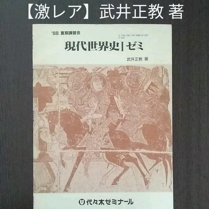 Amazon.co.jp: 現代世界史Ⅰゼミ 武井正教著 『武井の体系世界史』の