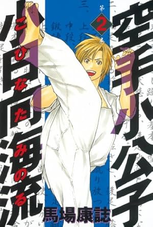 空手小公子 小日向海流（46） (ヤングマガジンコミックス) | 馬場康