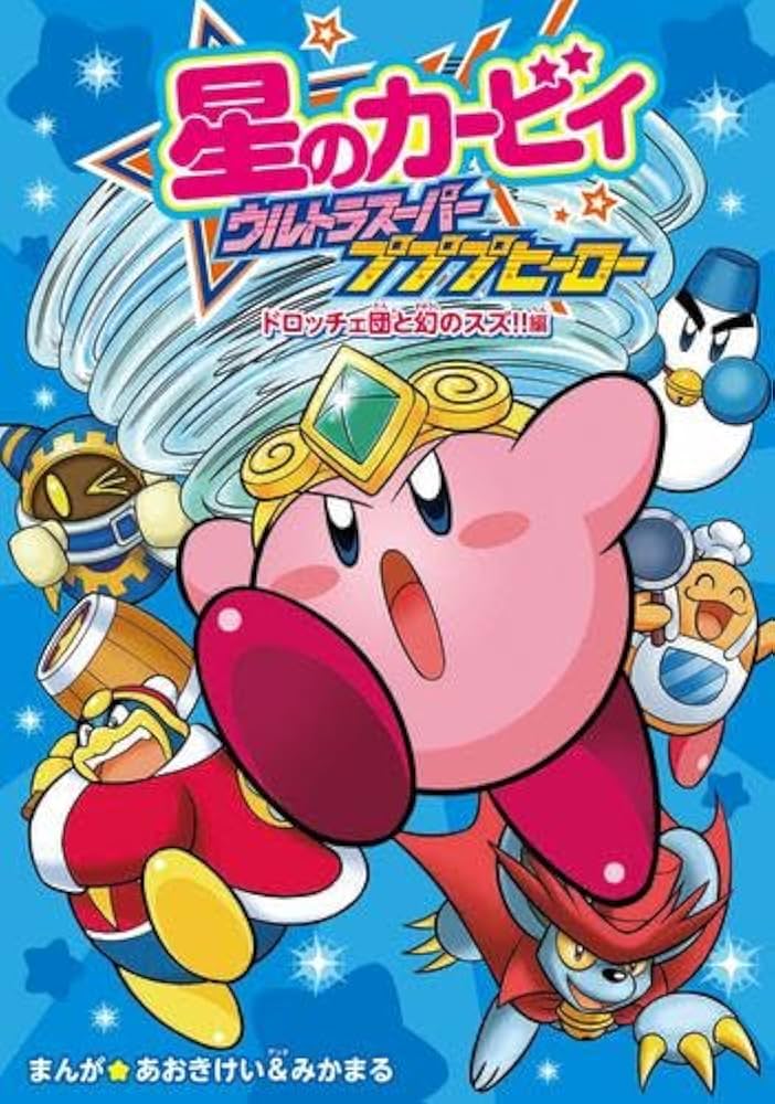 星のカービィ ウルトラスーパープププヒーロー コミック 全2冊セット