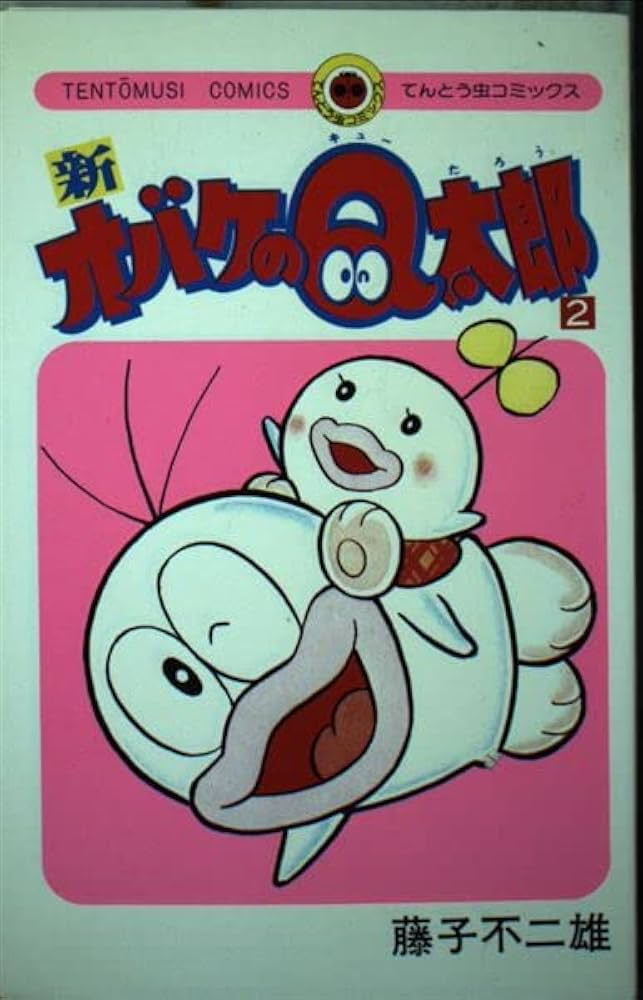 新オバケのQ太郎 2 (てんとう虫コミックス 62) | 藤子 不二雄 |本