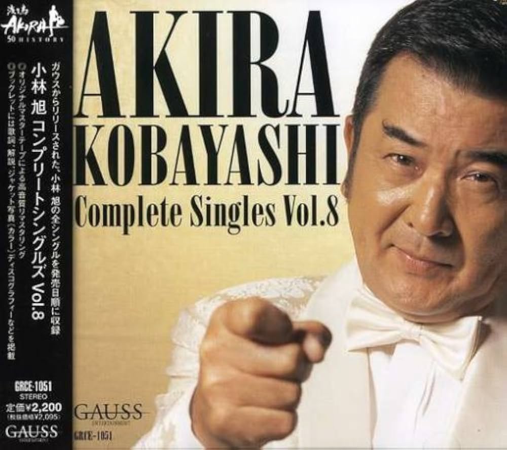 Amazon.co.jp: 小林旭コンプリートシングルズ vol.8(ガウス編