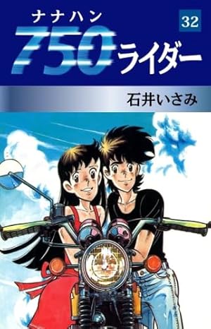 Amazon.co.jp: 750ライダー 1 (少年チャンピオンコミックス) : 石井