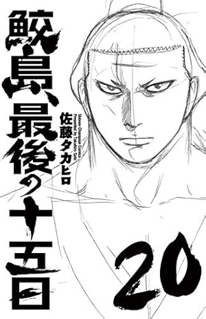 Amazon.co.jp: 鮫島、最後の十五日(20): 少年チャンピオン・コミックス