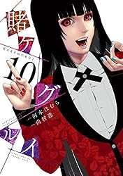 Amazon.co.jp: 賭ケグルイ 20巻 (デジタル版ガンガンコミックスJOKER