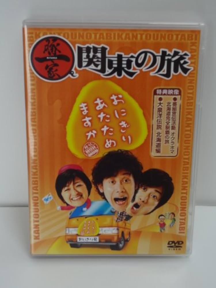 Amazon.co.jp: おにぎりあたためますか 豚一家 関東の旅 [DVD] : 大泉