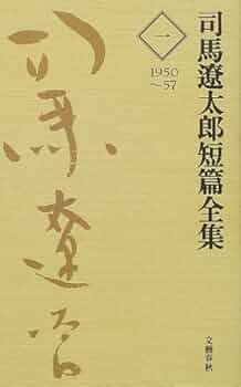 司馬遼太郎短編全集 第1巻 | 司馬 遼太郎 |本 | 通販 | Amazon