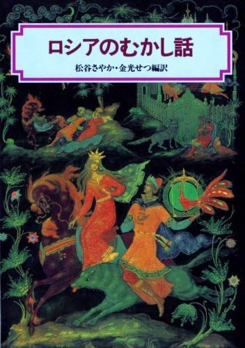Amazon.co.jp: ロシアのむかし話 偕成社文庫 3127 : おもちゃ
