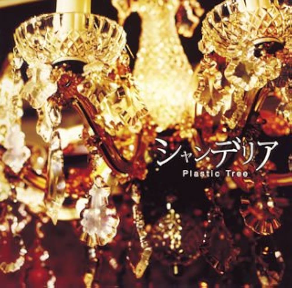 Amazon.co.jp: シャンデリア - Plastic Tree: ミュージック