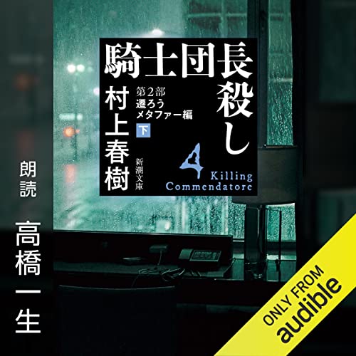 騎士団長殺し Audiobooks | Audible.com