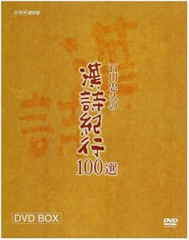 Amazon.co.jp: 漢詩紀行100選 BOX [DVD] : 石川忠久: DVD