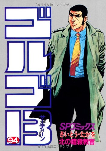 ゴルゴ13 (94) (SPコミックス) | さいとう たかを |本 | 通販 | Amazon