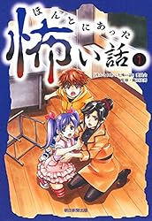 ほんとにあった怖い話1 | 「ほんとにあった怖い話」委員会, 鶴田法男