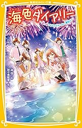 海色ダイアリー ～五つ子アイドルと、はじめての家出！？～ (集英社