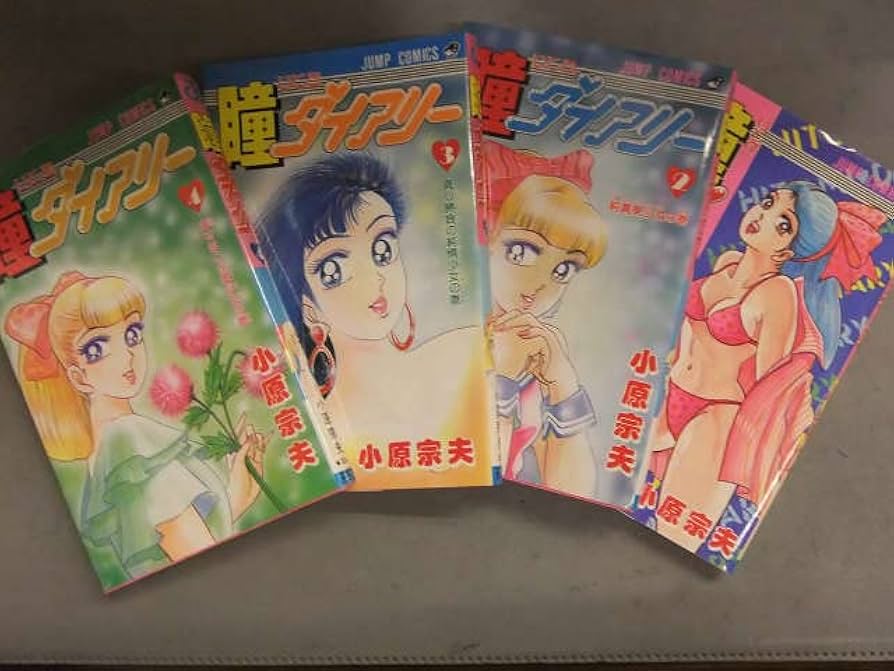 Amazon.co.jp: 小原宗夫 「瞳ダイアリー」 全4巻セット 全巻初版発行