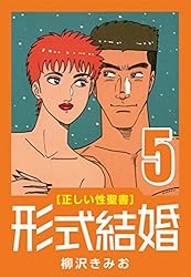 正しい性聖書] 形式結婚 (25) 最終回 | 柳沢 きみお | マンガ | Kindle