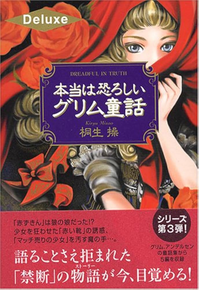 本当は恐ろしいグリム童話 Deluxe | 桐生 操 |本 | 通販 | Amazon