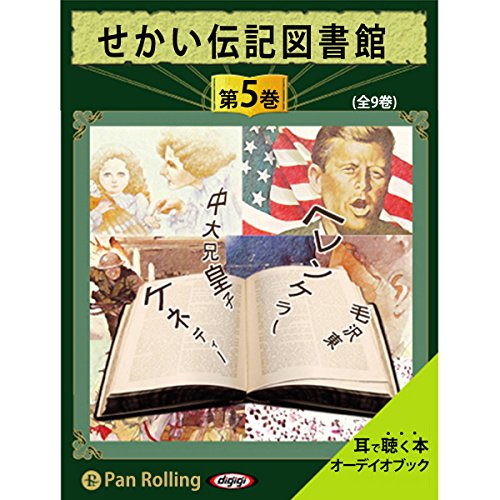 せかい伝記図書館 をAmazonオーディオブックで聴く | Audible.co.jp
