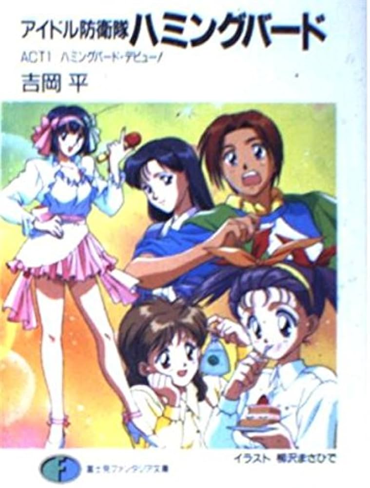 Amazon.co.jp: アイドル防衛隊ハミングバード ACT1 (富士見