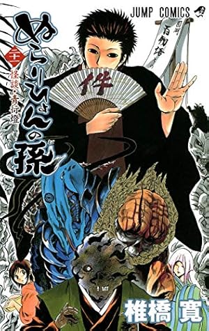 ぬらりひょんの孫 21 (ジャンプコミックス) | 椎橋 寛 |本 | 通販 | Amazon