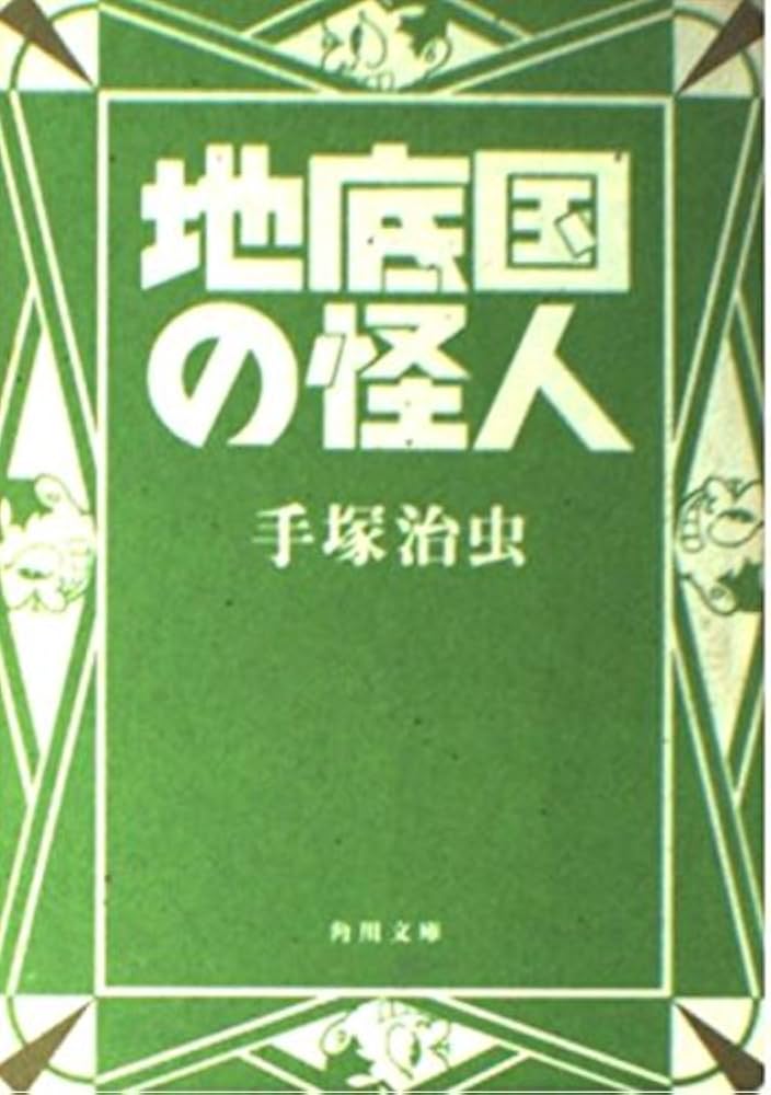 Amazon.co.jp: 地底国の怪人 (角川文庫 ん 11-15) : 手塚 治虫: 本