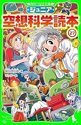 Amazon.co.jp: ジュニア空想科学読本20 (角川つばさ文庫) eBook : 柳田