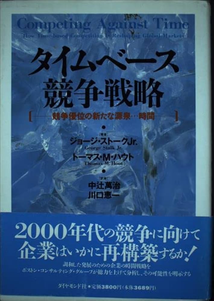 タイムベース競争戦略: 競争優位の新たな源泉・時間 | ジョージ