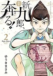 新九郎、奔る！（1） (ビッグコミックス) | ゆうきまさみ | 青年