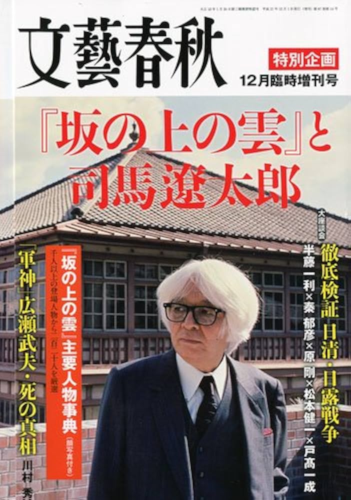 Amazon.co.jp: 文藝春秋増刊 「坂の上の雲」と司馬遼太郎 [雑誌] : 本
