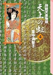 天上の虹（1） | 里中満智子 | マンガ | Kindleストア | Amazon