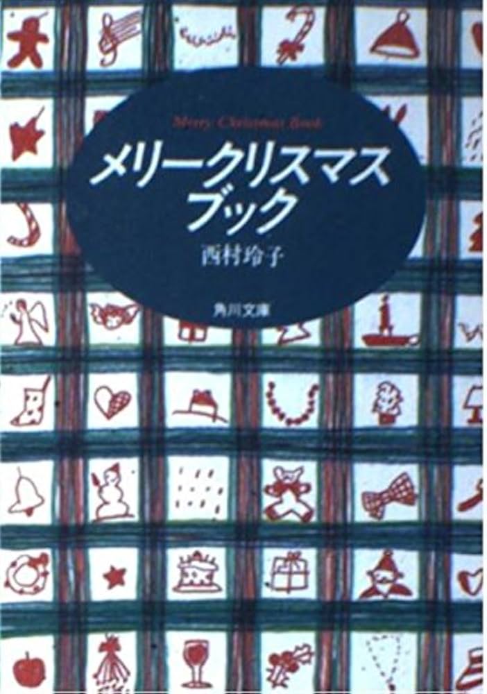 Amazon.co.jp: メリークリスマスブック (角川文庫 に 6-3) : 西村 玲子