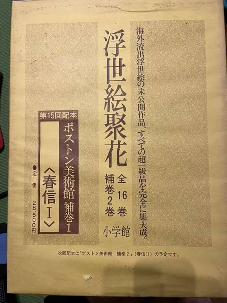 Amazon.co.jp: 画集 浮世絵聚花 全16巻 補巻2巻 索引 全19冊セット