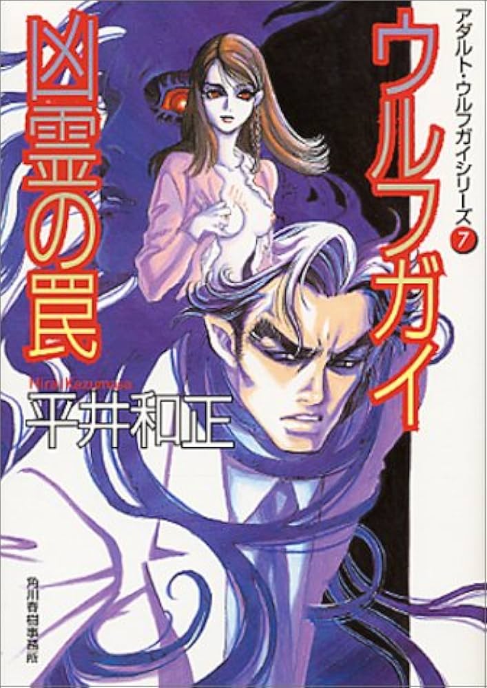 ウルフガイ凶霊の罠 (ハルキ文庫 ひ 4-7 アダルト・ウルフガイシリーズ