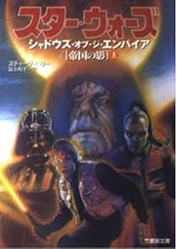 スター・ウォーズシャドウズ・オブ・ジ・エンパイア 上: 帝国の影 (竹