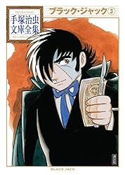 ブラック・ジャック 手塚治虫文庫全集（9） | 手塚治虫 | 青年マンガ