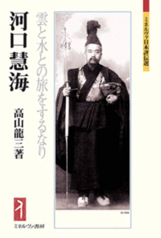 河口慧海:雲と水との旅をするなり (ミネルヴァ日本評伝選 204) | 高山