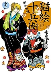 Amazon.co.jp: 猫絵十兵衛 ～御伽草紙～(24) (ねこぱんちコミックス