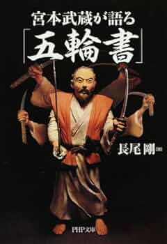 宮本武蔵が語る「五輪書」 (PHP文庫 な 34-11) | 長尾 剛 |本 | 通販