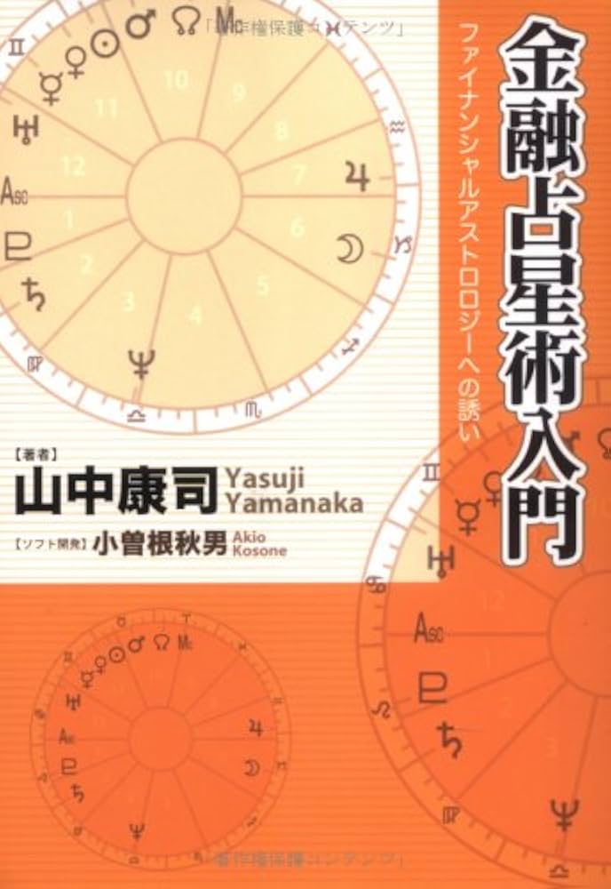 金融占星術入門 | 山中 康司, 小曾根 秋男 |本 | 通販 | Amazon