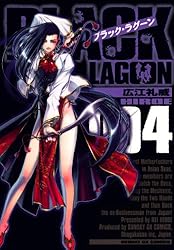 ブラック・ラグーン（2） (サンデーGXコミックス) | 広江礼威 | 青年