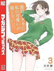 Amazon.co.jp: 黒岩メダカに私の可愛いが通じない（19） (週刊少年