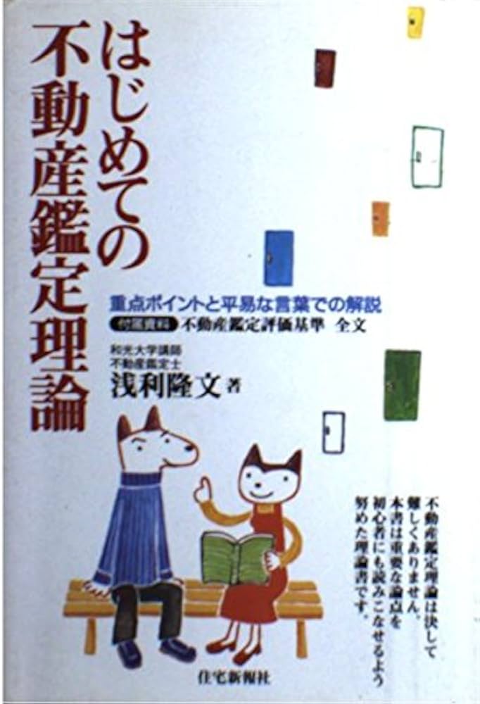 はじめての不動産鑑定理論: 重点ポイントと平易な言葉での解説 | 浅利