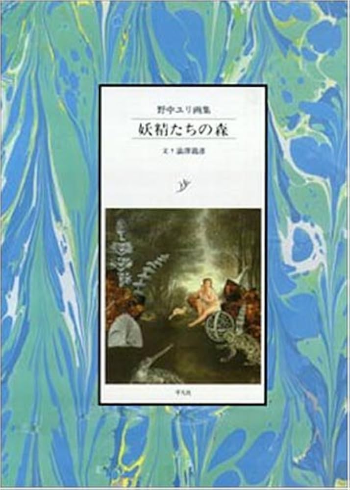妖精たちの森: 野中ユリ画集 | ユリ, 野中, 澁澤 龍彦 |本 | 通販 | Amazon