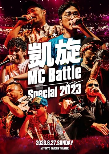 2025年最新】DVDで観られるMCバトルまとめ！おすすめの大会は？ | ヒプラガ