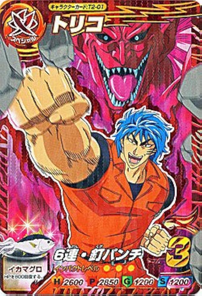 Amazon.co.jp: トリコ イタダキマスター 第2弾【三ツ星レア】トリコ