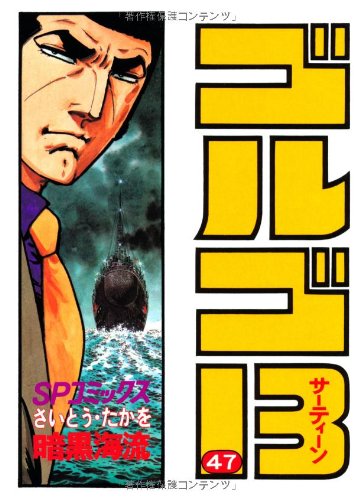 ゴルゴ13 (47) (SPコミックス) | さいとう たかを |本 | 通販 | Amazon
