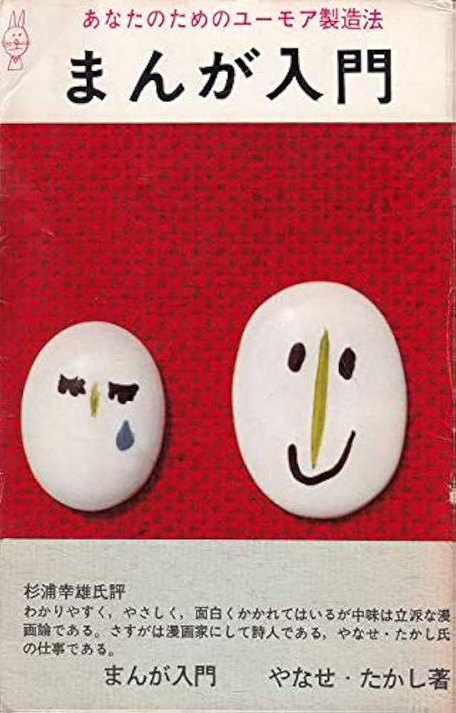 まんが入門―あなたのためのユーモア製造法 (1965年) |本 | 通販 | Amazon