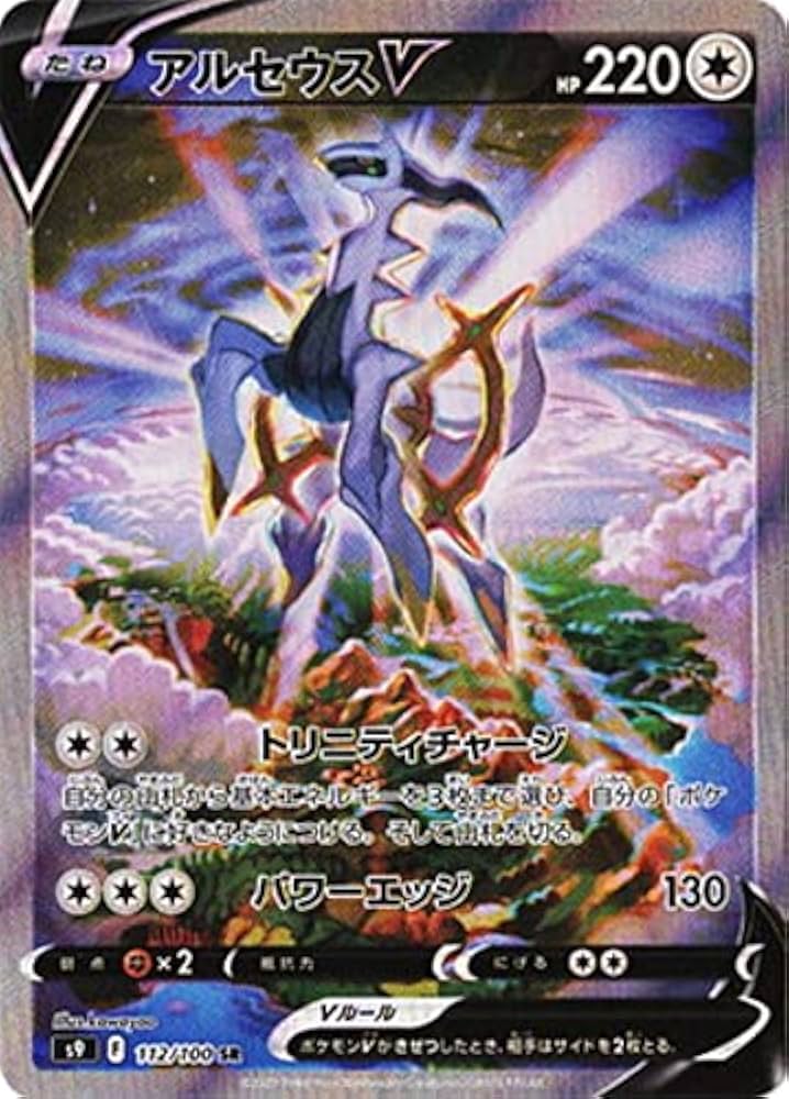 Amazon.co.jp: ポケモンカードゲーム S9 112/100 アルセウスV 無 (SR