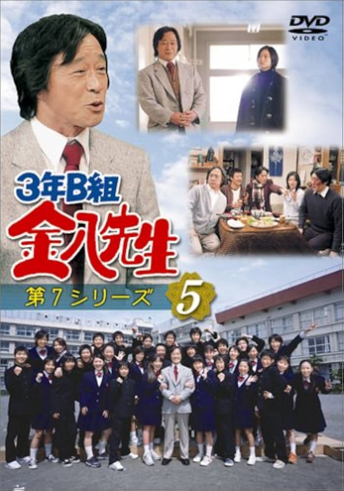 Amazon.co.jp: 3年B組金八先生 第7シリーズ(5) [DVD] : 武田鉄矢, 茅島