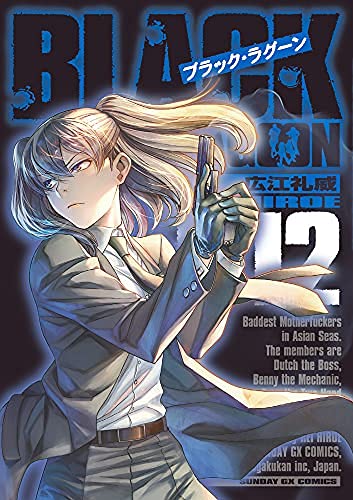 ブラック・ラグーン BLACK LAGOON コミック 1-12巻セット | 広江 礼威