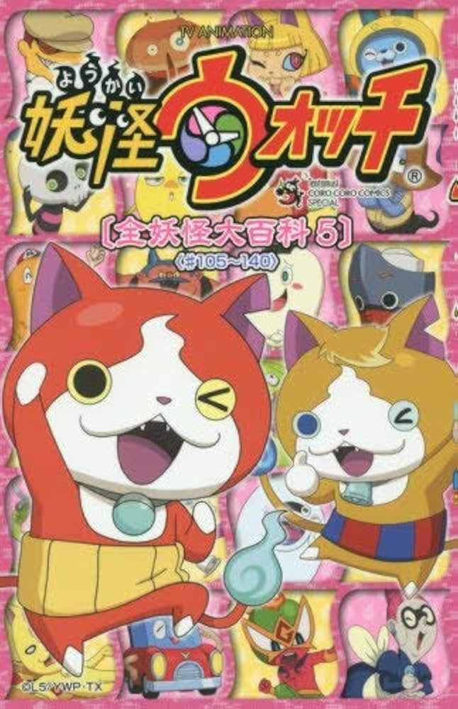 妖怪ウォッチ 全妖怪大百科 コミック 1-5巻セット [単行本（ソフト